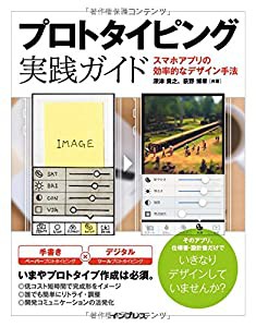 プロトタイピング実践ガイド スマホアプリの効率的なデザイン手法(中古品)