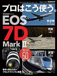 【中古】 プロはこう使う。 キヤノン EOS 7D Mark II (インプレスムック)