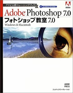 【中古】 アドビ公認トレーニングブック フォトショップ教室7.0 Windows&Macintosh