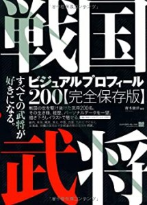 【中古】 戦国武将ビジュアルプロフィール200 完全保存版 (MdN books)