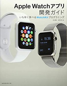 【中古】 Apple Watchアプリ開発ガイド いち早く学べるWatchKitプログラミング