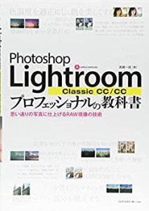 【中古】 Photoshop Lightroom Classic CC CC プロフェッショナルの教科書 思い通りの写真に仕上げるRAW現像の技術