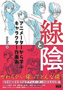 【中古】 線と陰 アニメーターから学ぶキャラクター作画術