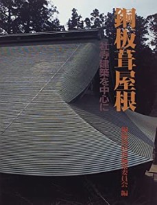 【中古】 銅板葺屋根 社寺建築を中心に