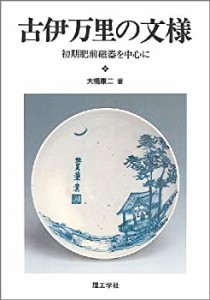 【中古】 古伊万里の文様 初期肥前磁器を中心に