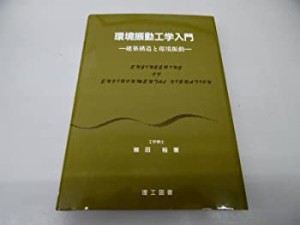 【中古】 環境振動工学入門 建築構造と環境振動