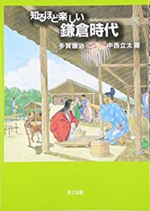 【中古】 知るほど楽しい鎌倉時代