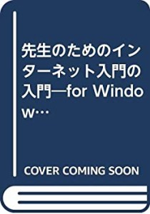 【中古】 先生のためのインターネット入門の入門 for Windows95