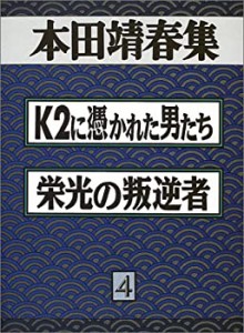 【中古】 本田靖晴集 4 K2に憑かれた男たち・栄光の叛逆者