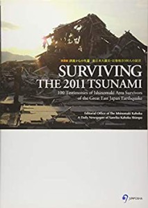 【中古】 SURVIVING THE 2011 TSUNAMI 100 Testimonies of Ishinomaki Area Survivors of the Great East Japan Earthquake