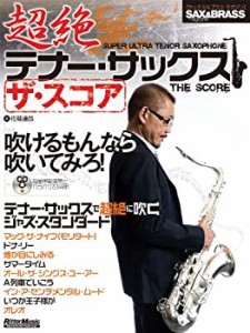 【中古】 サックス&ブラス・マガジン 超絶テナー・サックス ザ・スコア (Sax & brass magazine)