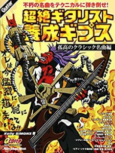 【中古】 ギター・マガジン 超絶ギタリスト養成ギプス 孤高のクラシック名曲編 (リットーミュージック・ムック)