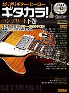 【中古】 なりきりギター・ヒーロー ギタカラ! コンプリート下巻