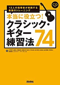 【中古】 本当に役立つ! クラシック・ギター練習法74 12人の指導者が実践する最強のトレーニング