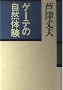 【中古】 ゲーテの自然体験