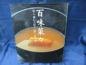 【中古】 百味菜々