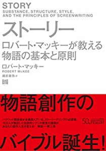 【中古】 ストーリー ロバート・マッキーが教える物語の基本と原則