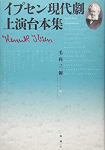 【中古】 イプセン現代劇上演台本集