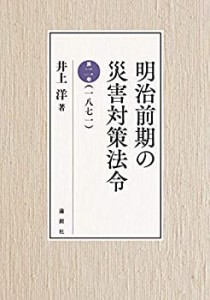 【中古】 明治前期の災害対策法令 第二巻 (一八七一)