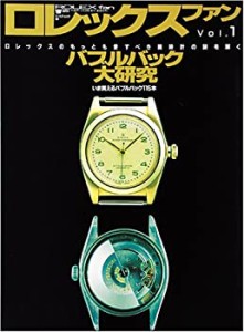 【中古】 ロレックスファン vol.1 バブルバック大研究 (ワールド・ムック)