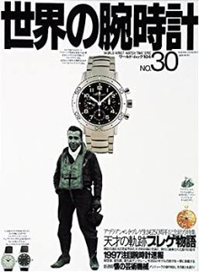 【中古】 世界の腕時計 no.30 天才の軌跡ブレゲ物語 (ワールド・ムック 104)