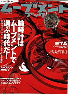 ムーブメントブック―腕時計はムーブメントで選ぶ時代だ! (ワールド・ムック (468))(中古品)