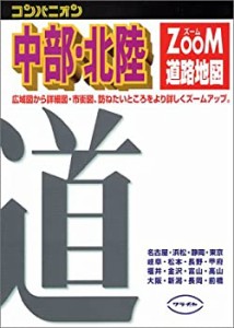 【中古】 コンパニオン ズーム 中部・北陸道路地図 (コンパニオンズーム)