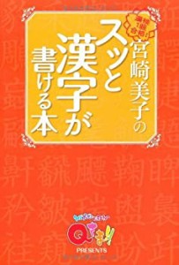 【中古】 「Qさま!!」PRESENTS 宮崎美子のスッと漢字が書ける本