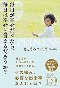 【中古】 毎日が幸せだったら、毎日は幸せと言えるだろうか?