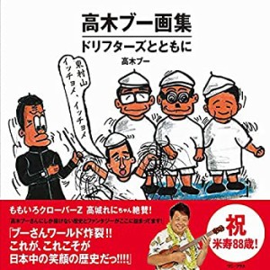 【中古】 高木ブー画集 - ドリフターズとともに - (ワニプラス)