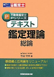 【中古】 テキスト 鑑定理論 総論 (不動産鑑定士Pシリーズ)