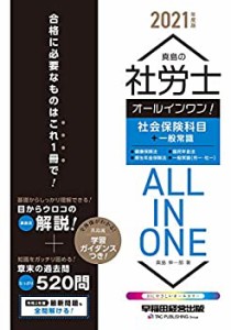 【中古】 真島の社労士 オールインワン! 社会保険科目+一般常識 2021年度