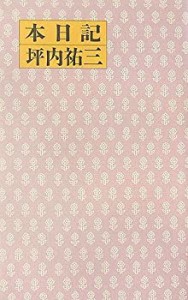 【中古】 本日記