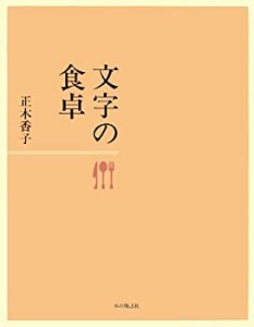 【中古】 文字の食卓