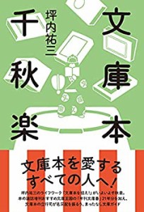 【中古】 文庫本千秋楽