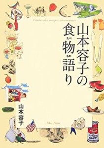 【中古】 山本容子の食物語り