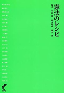 【中古】 憲法のレシピ