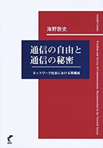 【中古】 通信の自由と通信の秘密-ネットワーク社会における再構成