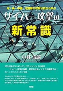 【中古】 米・露・中国・北朝鮮の攻撃分析から学ぶ サイバー攻撃の新常識