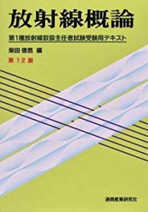 【中古】 放射線概論 第1種放射線取扱主任者試験受験用テキスト