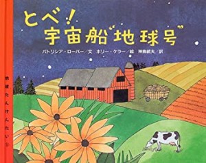 【中古】 地球たんけんたい 1 とべ!宇宙船“地球号” (地球たんけんたい 1)