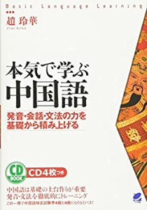 【中古】 本気で学ぶ中国語