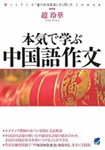 【中古】 本気で学ぶ中国語作文