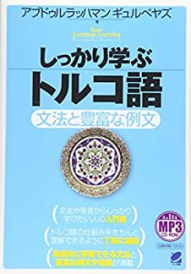 【中古】 しっかり学ぶトルコ語 MP3