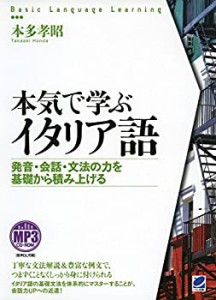 【中古】 本気で学ぶイタリア語   (Basic Language Learning)