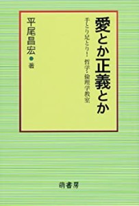 【中古】 愛とか正義とか―手とり足とり!哲学・倫理学教室