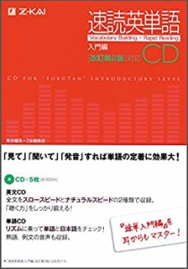 【中古】 速読英単語 入門編 CD [改訂第2版] 対応