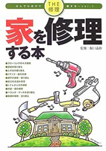 【中古】 家を修理する本 (THE修理 なんでも自分で直す本)