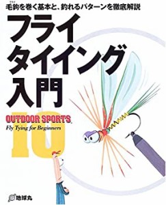 【中古】 フライタイイング入門 毛鉤を巻く基本と、釣れるパターンを徹底解説 (OUTDOOR SPORTS)