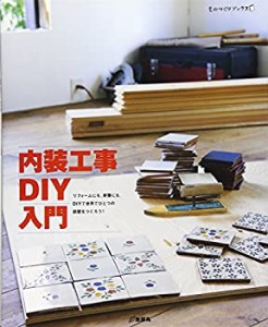 【中古】 内装工事DIY入門 リフォームにも、新築にも。DIYで世界でひとつの部屋をつくろう! (ものづくりブックス)